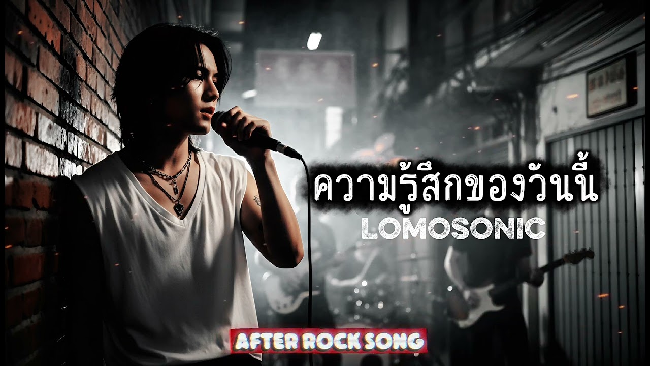 ความรู้สึกของวันนี้ - Lomosonic | Cover by After Rock Song