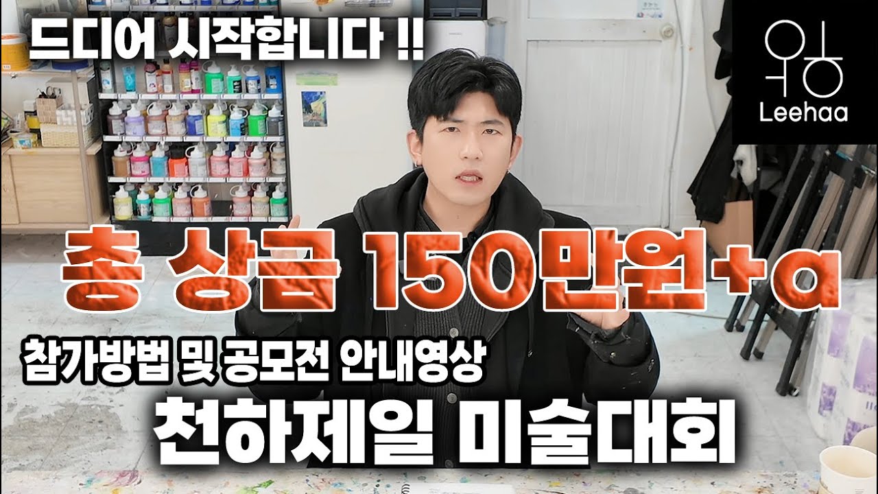 드디어 시작합니다!! 천하제일 미술대회 참가방법 및 공모전 안내..!