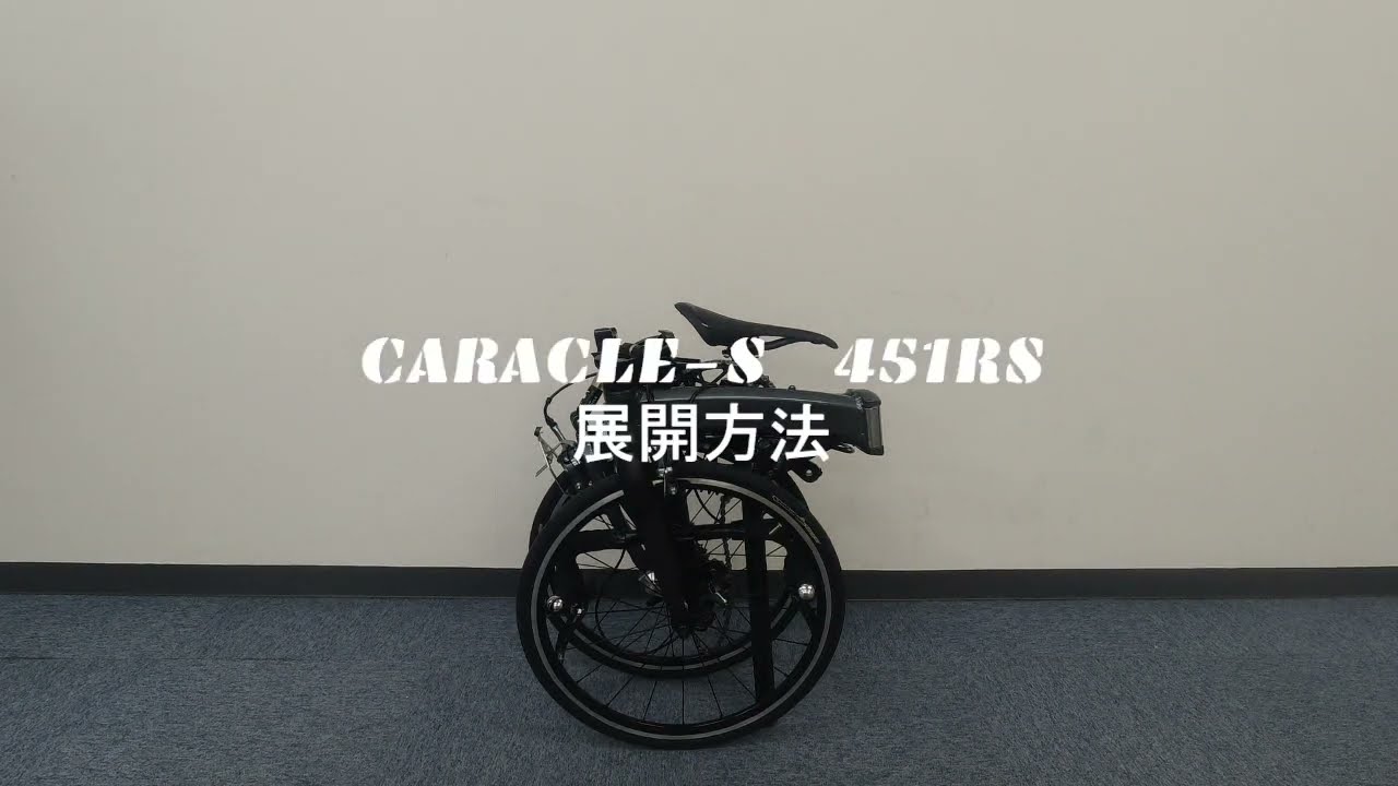 CARACLE-S 451RS 展開方法