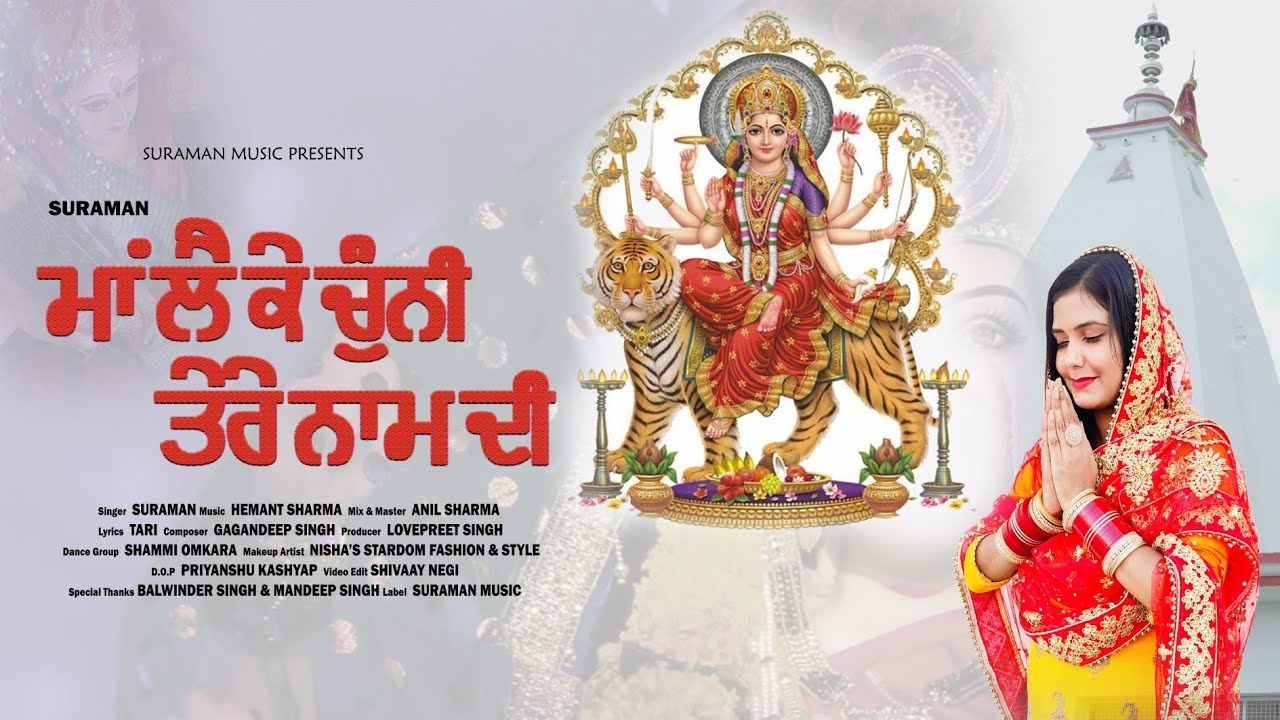 Maa Laike Chunni Tere Naam Di | Suraman | New Mata Rani Bhajan 2022