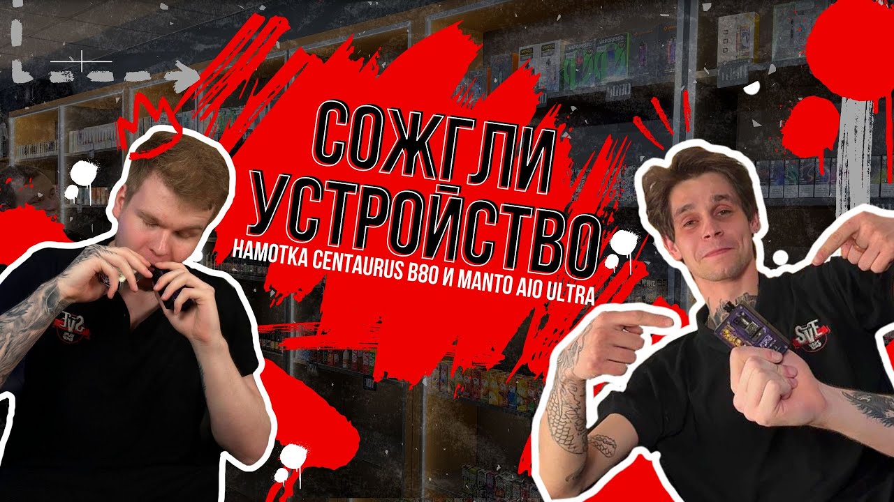 СОЖГЛИ УСТРОЙСТВО ПРИ НАМОТКЕ | НАМОТКА CENTAURUS b80 И MANTO AIO ULTRA
