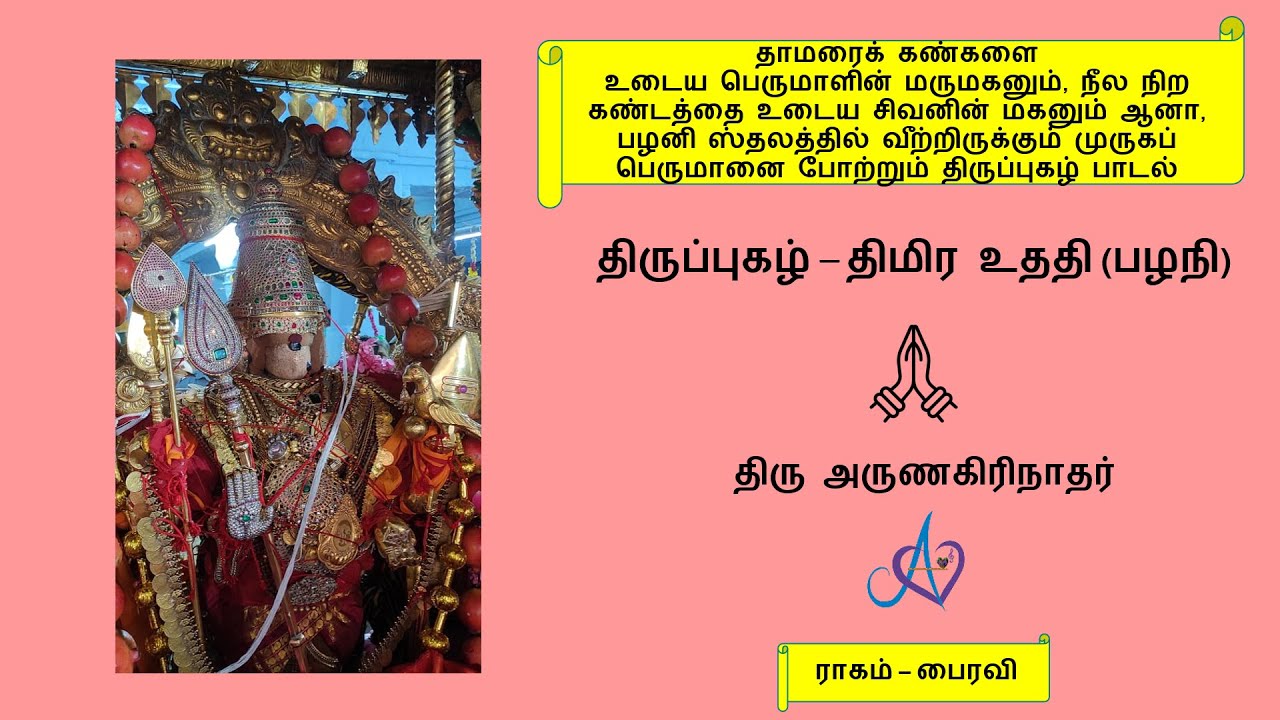 திமிர உததி | பழநி | Thiruppugazh | Thimira Udhadhi | Pazhani