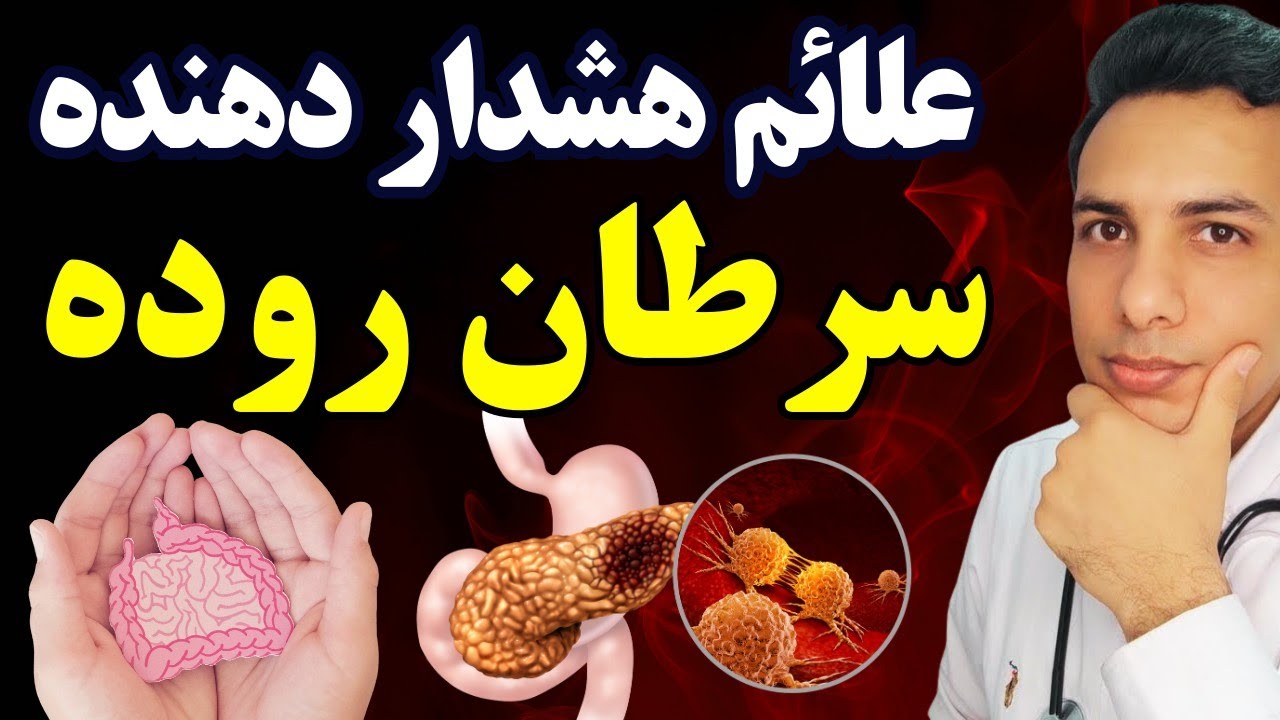علائم شروع سرطان روده چیه| پیشگیری، تشخیص و درمان سرطان روده بزرگ