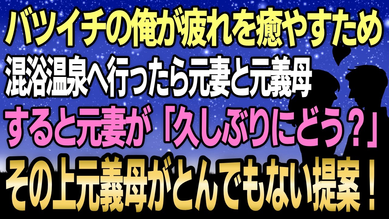 【馴れ初め】バツイチの俺が疲れを癒やすため混浴温泉へ、するとそこで出会ったのは元嫁と元義母