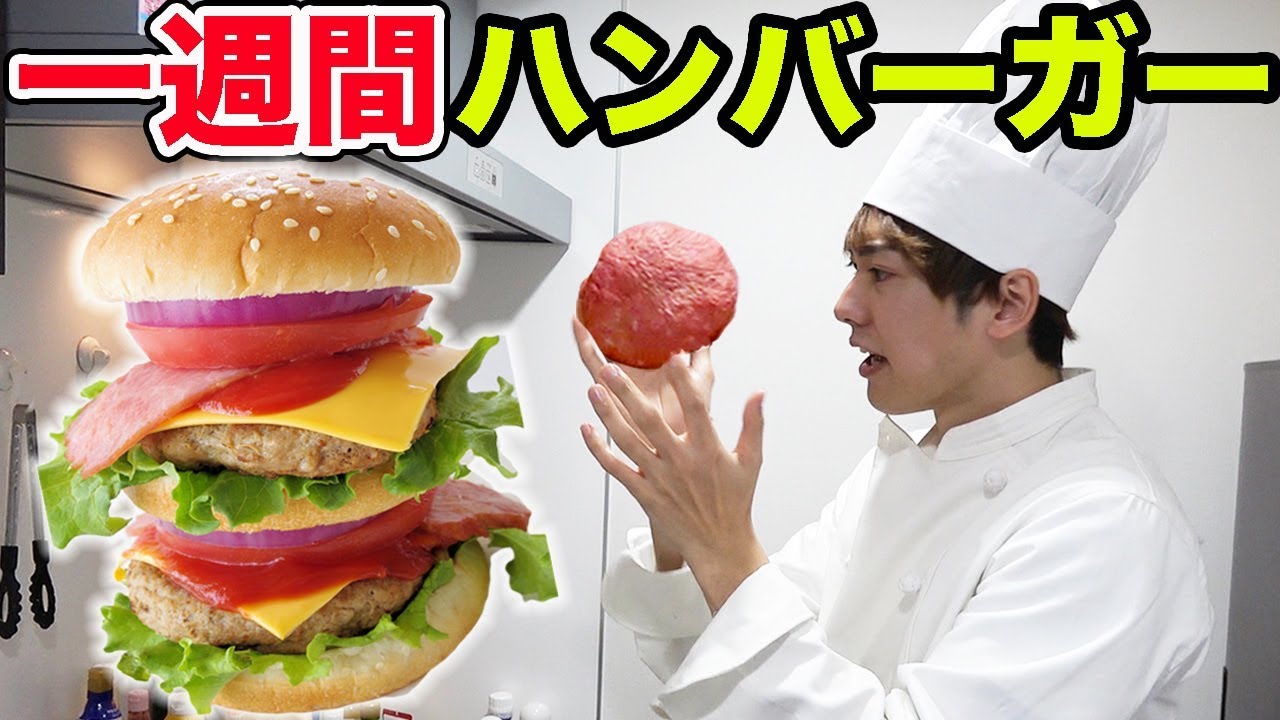 一週間ハンバーガーだけを作り続けたらどれだけ上達するのか？