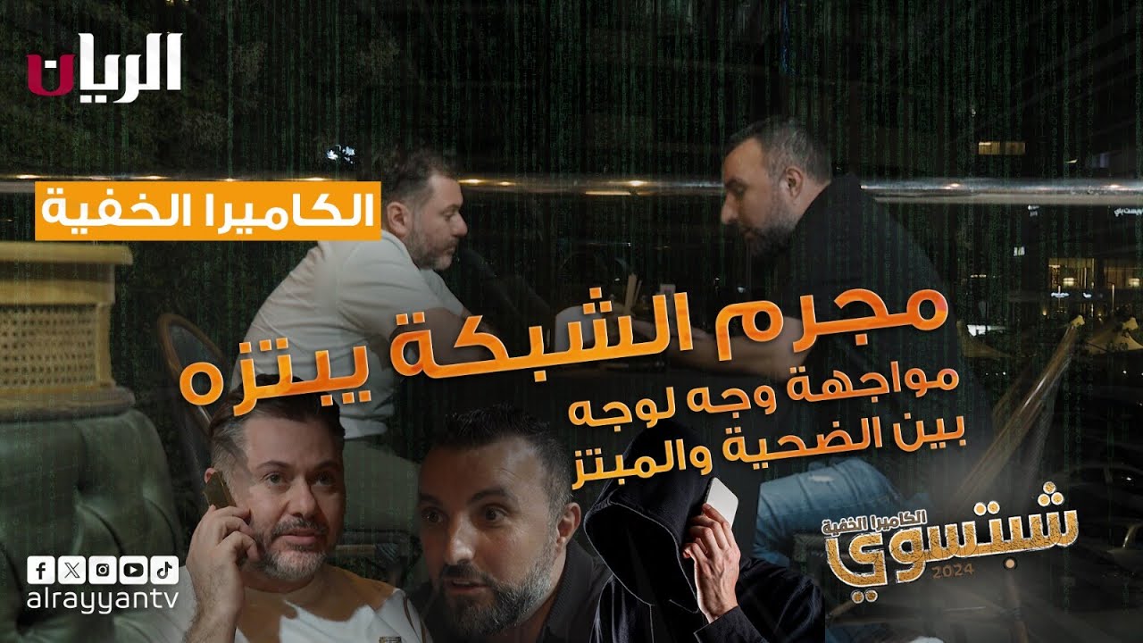 شبتسوي 2024 - 📹 الحلقة العشرون |  مجرم الشبكة يبتزه