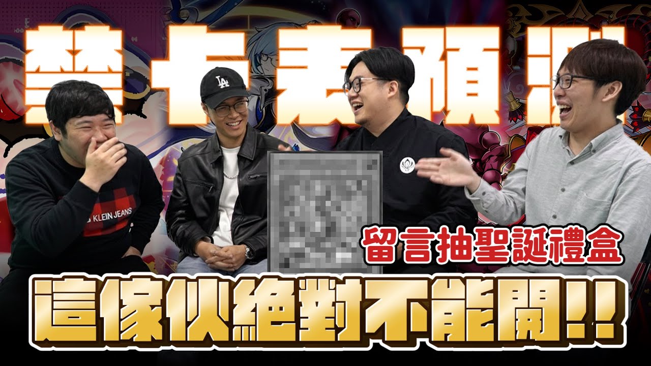 【訂閱留言抽獎】遊戲王2026年1月禁卡表預測大會！最不準確的要抽給觀眾一盒聖誕禮盒！團員和來賓誰會買單？ ft. 湯米 @Blueking1102