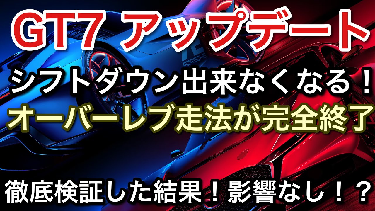 【GT7】シフトダウン出来なくなってオーバーレブ走法完全終了！を徹底検証！【picar3】