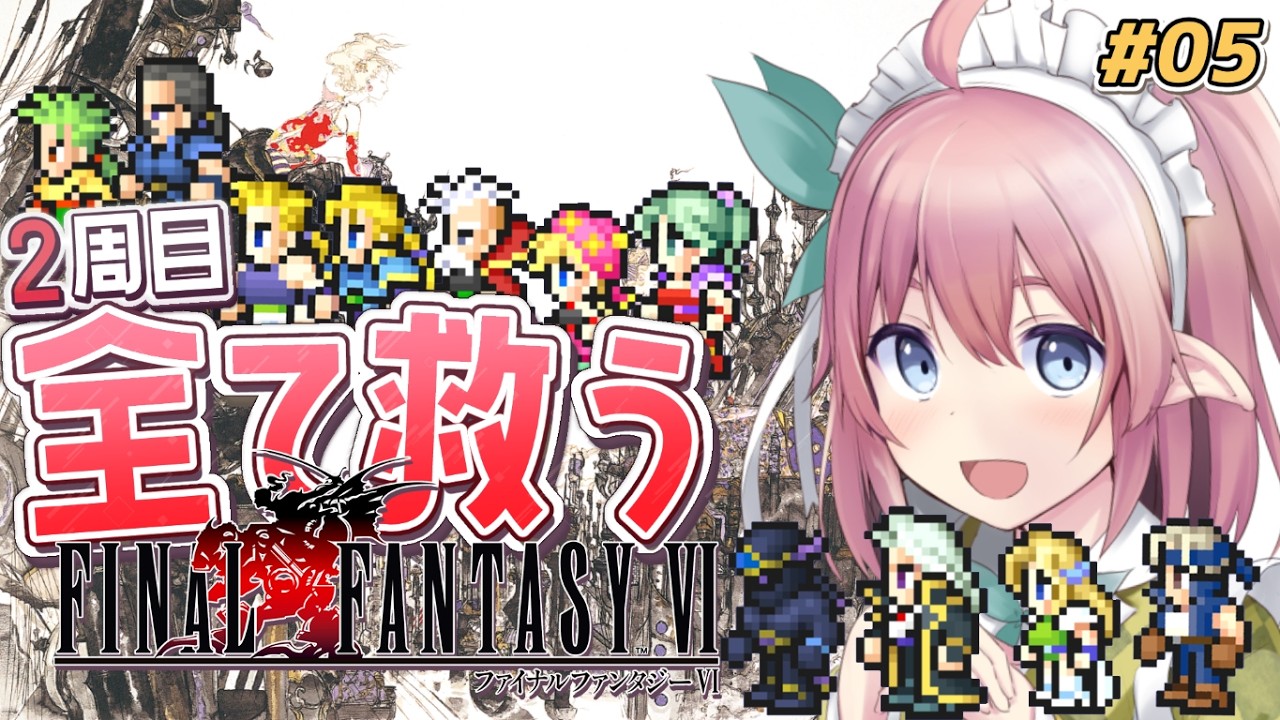 【ファイナルファンタジーⅥ】FF6のやり残しを回収する旅！魔大陸へ！ #05 ネタバレ注意【館守ルフレ】 #個人vtuber #ルフレ警備中