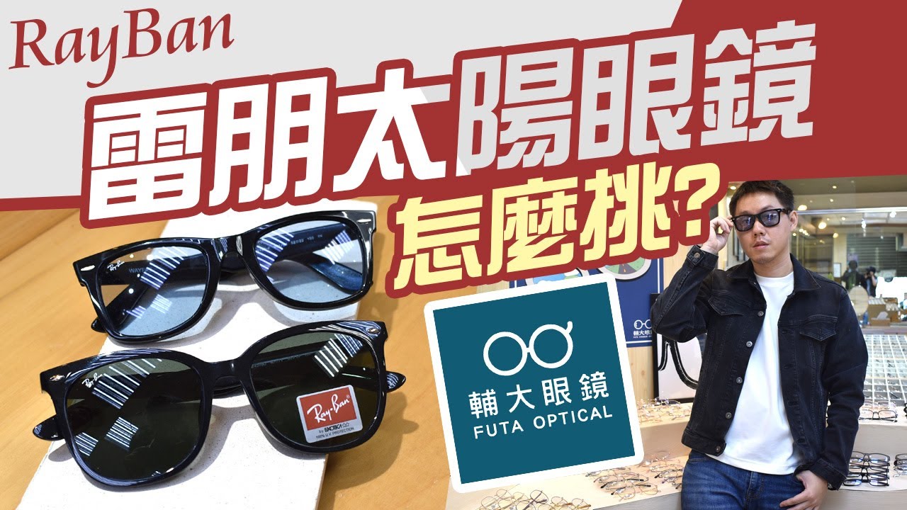 雷朋 太陽眼鏡怎麼挑【Rayban墨鏡系列】瘦子 木村款鏡框選擇