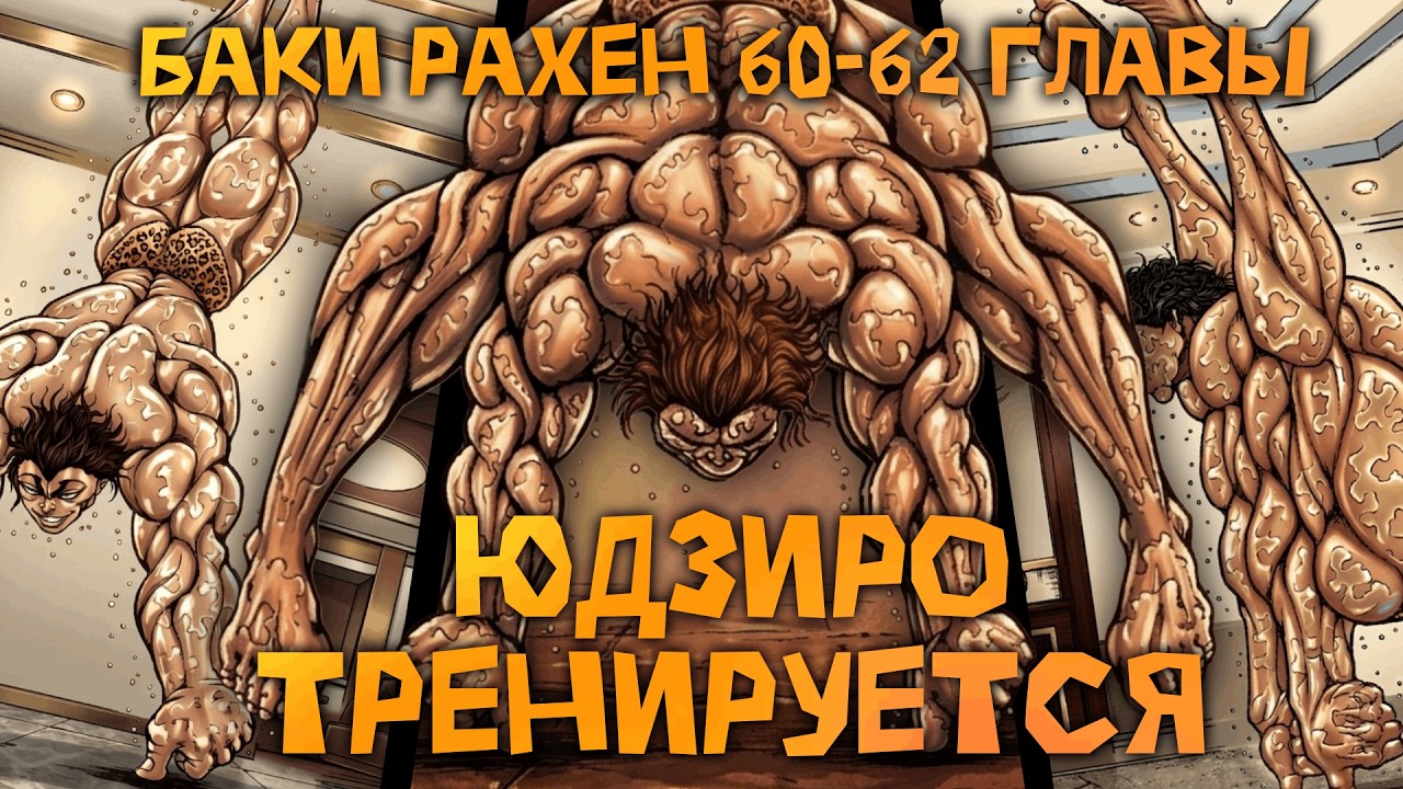 ЮДЗИРО ТРЕНИРУЕТСЯ?! | Баки Рахен 60-62 глава | Обзор Глав