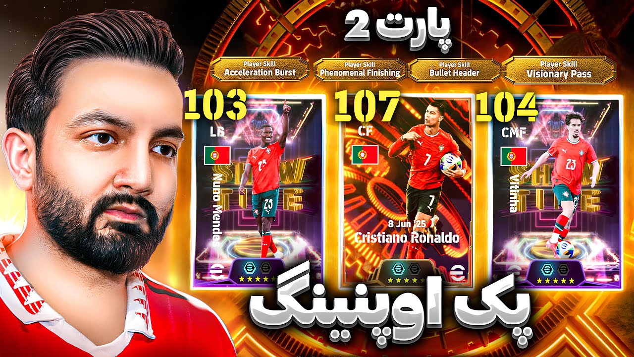 پارت دوم پک اوپنینگ! لحظه هیجان انگیز باز کردن پک رونالدو!🔥