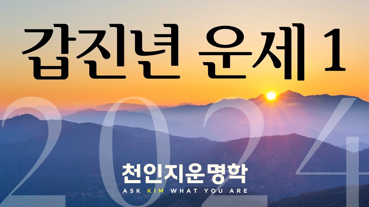 갑진년 운세 1편 : 갑진년 설명, 갑을병정무기 일간별 운세보는 법