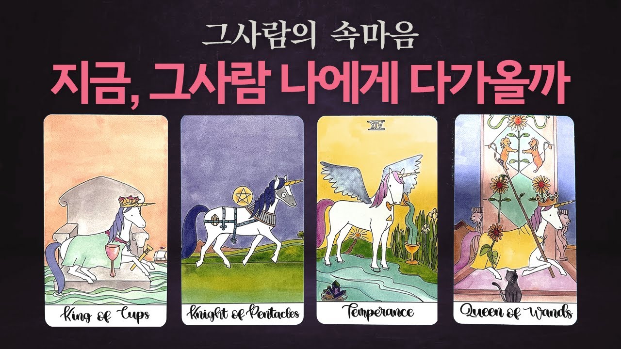 🔮[적중 타로] 지금 그 사람, 나에게 다가올까? (그사람의 속마음) #상대방속마음 #타로속마음