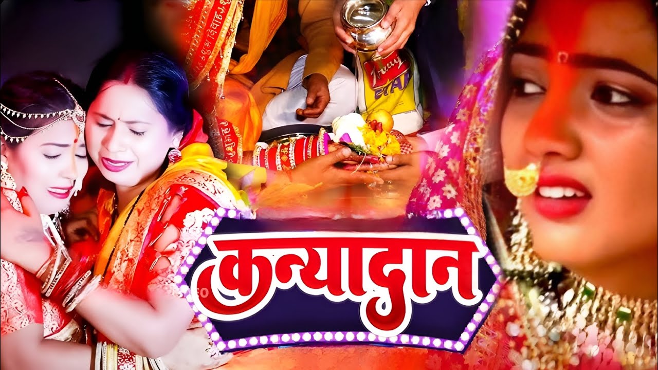 बनवा में फुलेला बेलइया त बन रिसियाए गेना || कन्यादान गीत