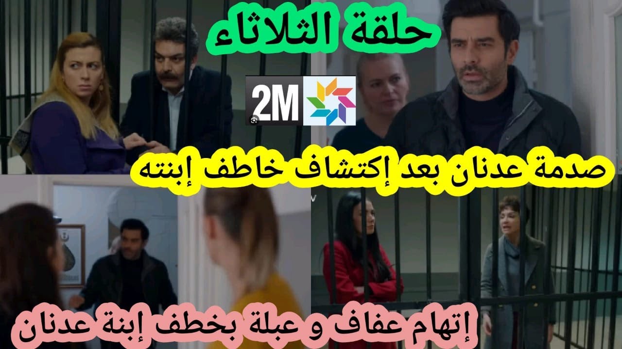 ملخص حلقة الثلاثاء من مسلسل دموع امي صدمة عدنان بعد اكتشاف من خطف عليا