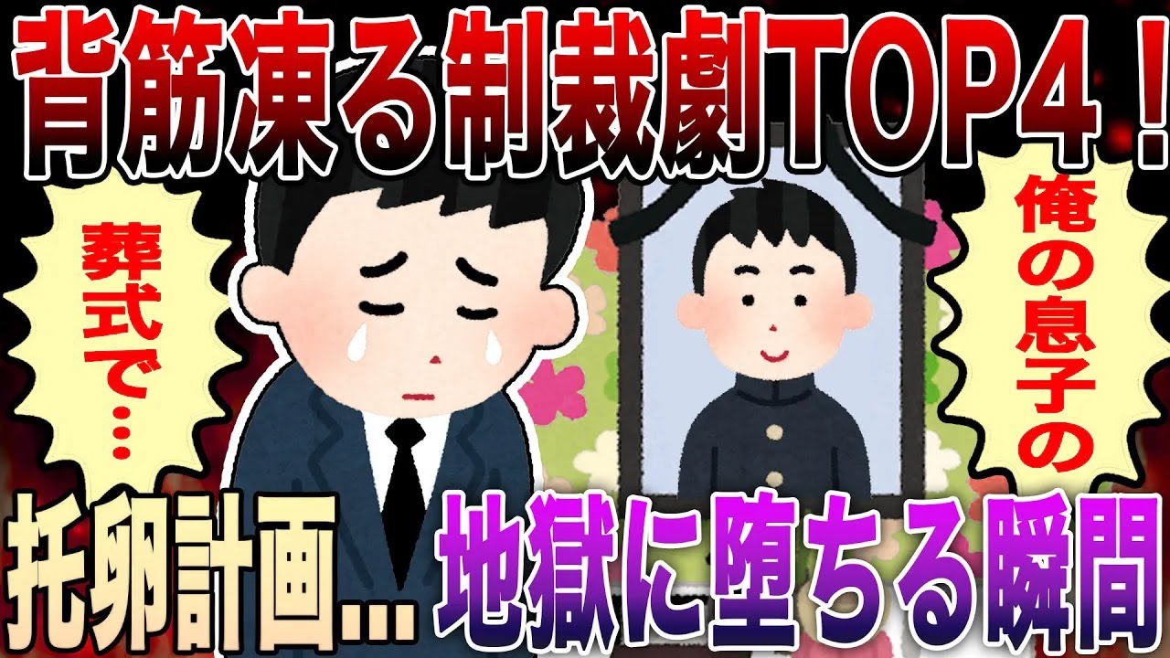 【2ch修羅場】背筋凍る制裁劇TOP4！托卵計画と復讐計画書で浮気嫁と間男が地獄に堕ちる瞬間【永久保存版】