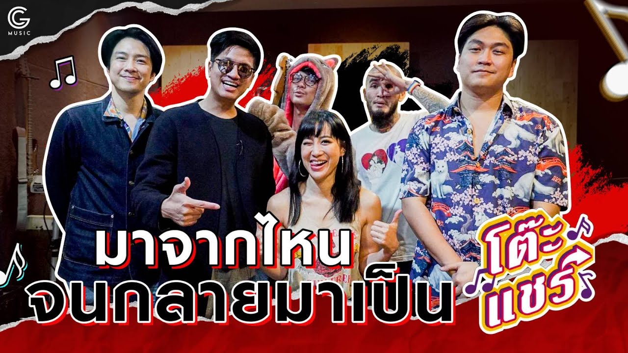 จัดเต็มความฮาและวุ่นวายถึงขีดสุดกับ 5 หนุ่ม 'โต๊ะแชร์' พร้อมโชว์แต่งเพลงให้ VJ จ๋าแบบสดๆ l G Music