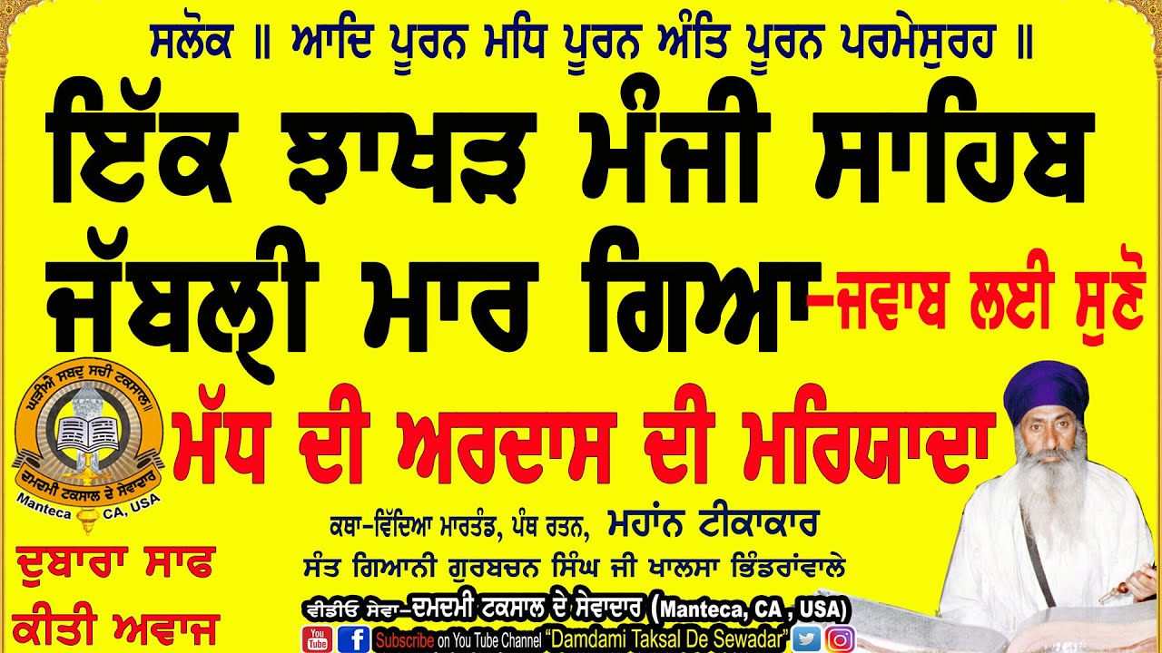 ਮੱਧ ਦੀ ਅਰਦਾਸ ਦੀ ਮਰਿਯਾਦਾ! Madh Di Ardas Di Mareyada