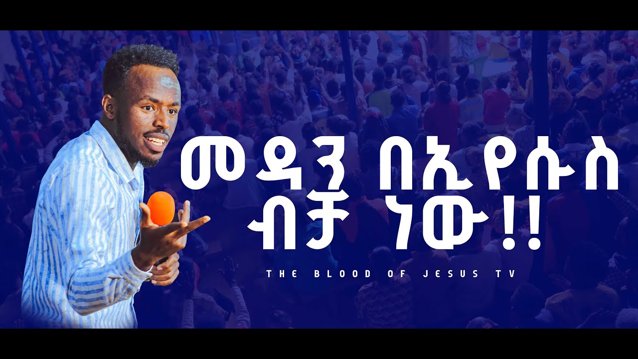 መዳን በኢየሱስ ብቻ ነው// THE BLOOD OF JESUS T V//MELKAMU