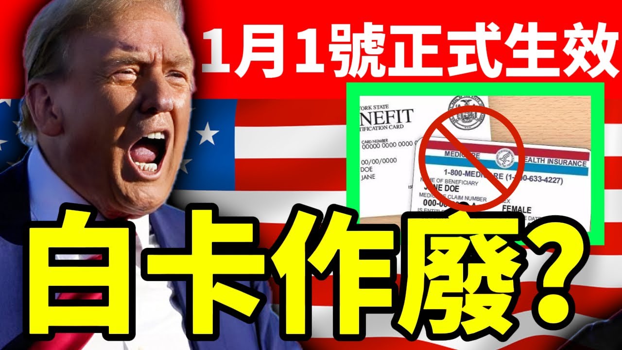 2026美國白卡公共負擔新規全面收緊，美國啟動逆向篩選：華人最危險的不是沒身份，而是活在「安全中產幻覺」裡#美國白卡#白卡#美國華人#醫療福利#華人移民 #H-1b#綠卡申請