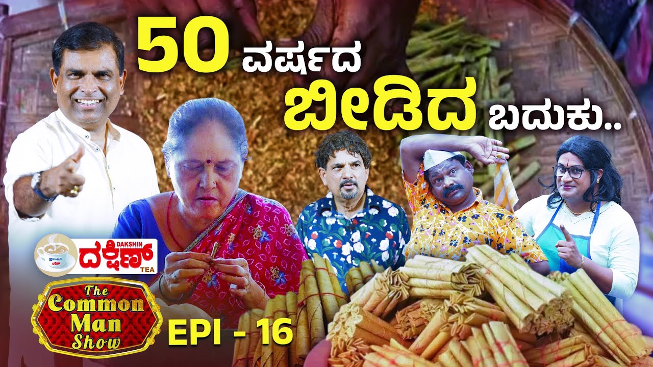 Tulu comedy with emotions : Nagamma's 50 years of Beedi life - The common Man show Episode 16