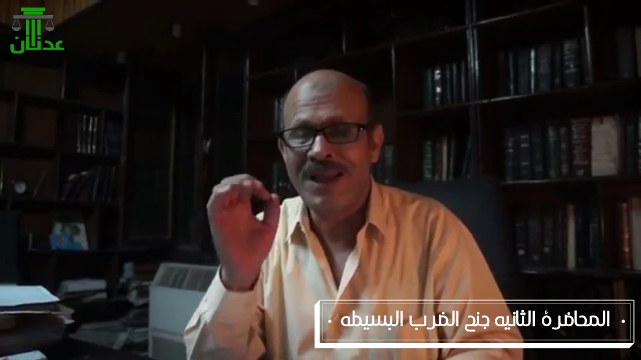 جنح الضرب البسيطه - المحاضرة الثالثة