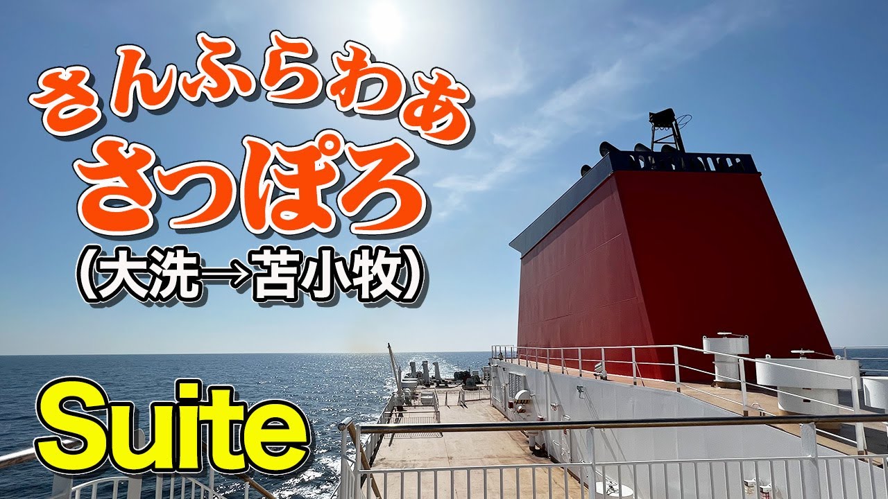 さんふらわあ「さっぽろ」スイートルームで北海道への船旅。大洗港から苫小牧港まで18時間ののんびりフェリー旅（乗船記）【エンイチぶらり旅】