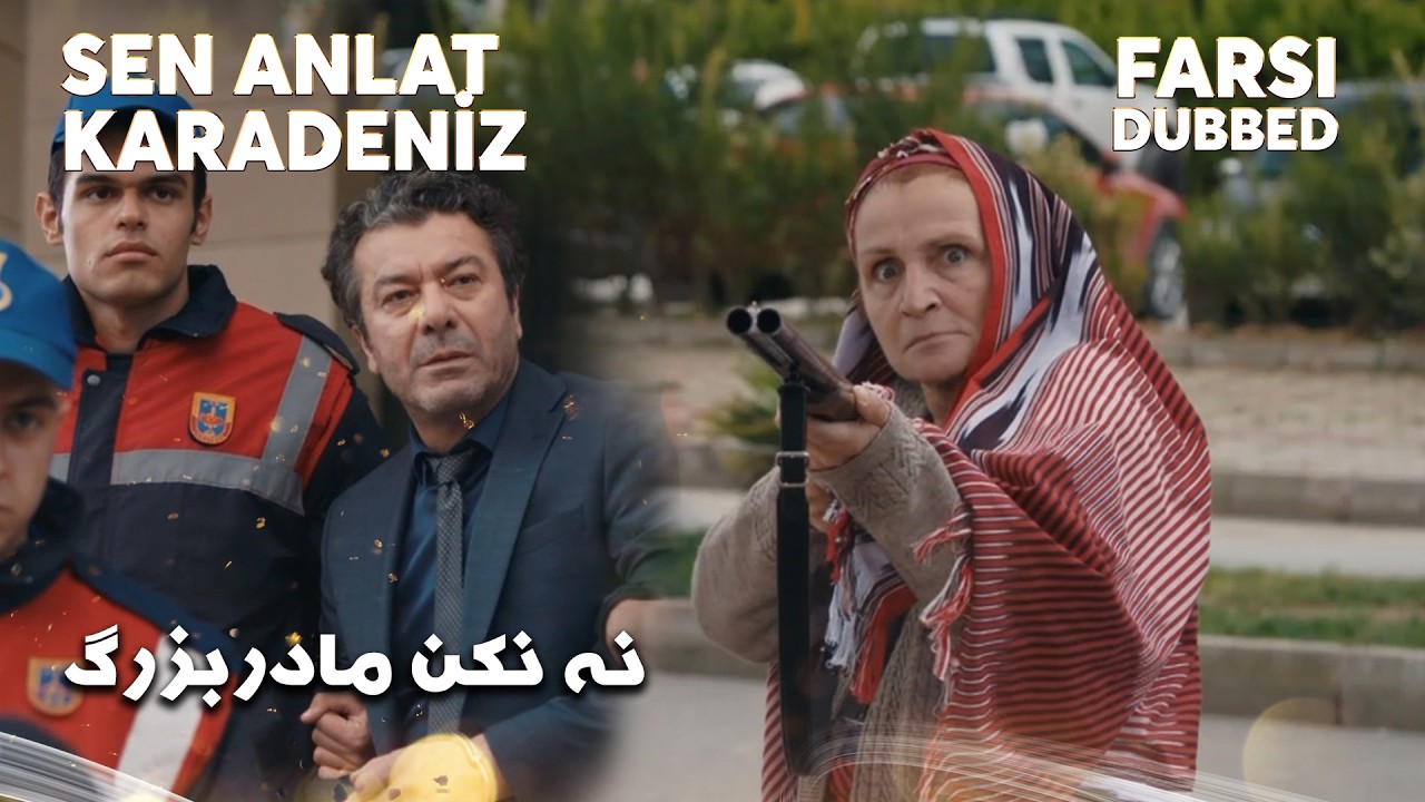Sen Anlat Karadeniz Farsi به دخترم دست درازی کرده  باید بمیره