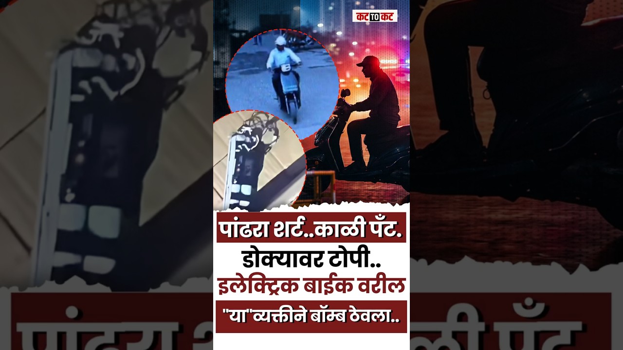 Hadapsar | ती व्यक्ती CCTV कॅमेऱ्यात कैद, हॉस्पिटलमध्ये जिवंत बॉम्ब सापडल्याने खळबळ!