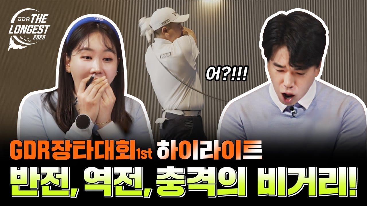 386야드쯤이야 쉽게 치는 전국 장타요정 총출동! [GDR더롱기스트 장타대회(1차) 하이라이트]