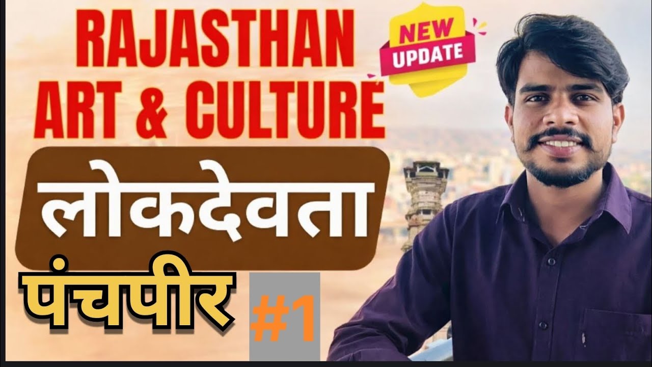 राजस्थान लोक देवता पंचपीर l #rajasthan #reet #ras  #rajasthanculture #rajasthangk #rajasthan#history