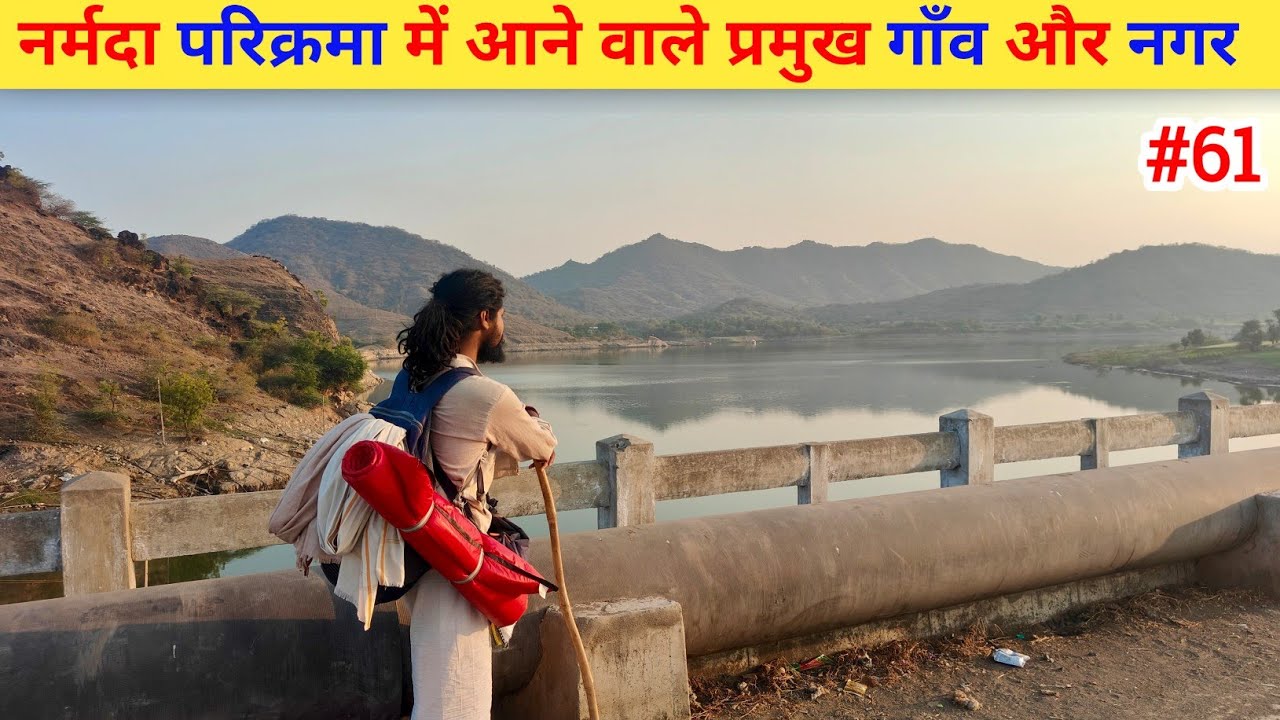 Ep- 61 Narmada Parikrama 🙏 !! नर्मदा परिक्रमा में आने वाले प्रमुख गाँव और नगर 🙏🙏