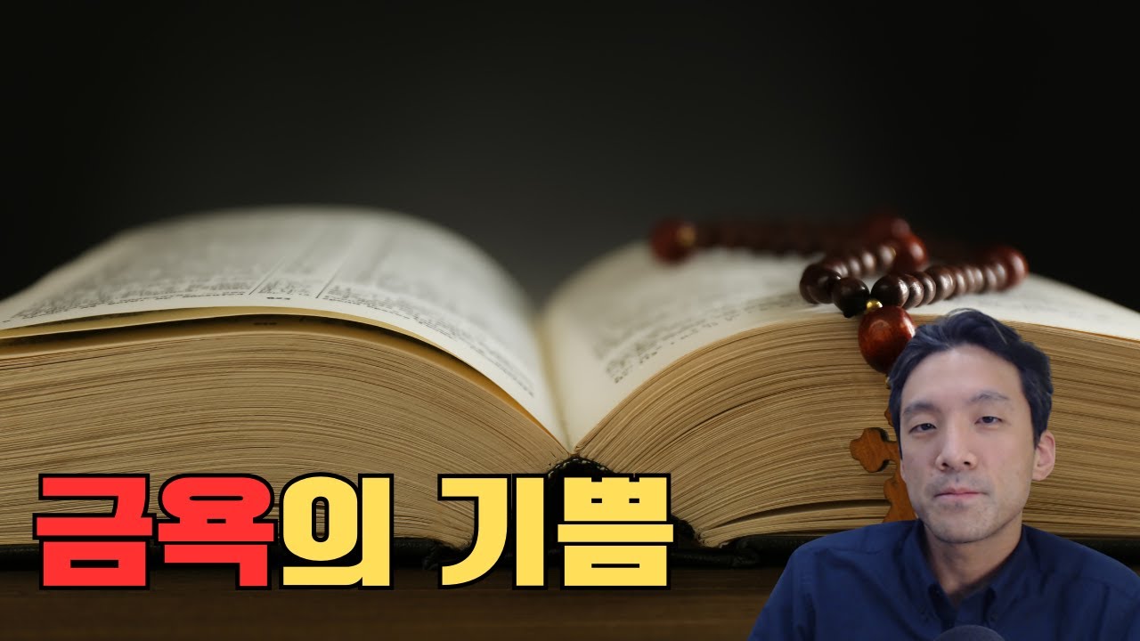 금욕의 기쁨