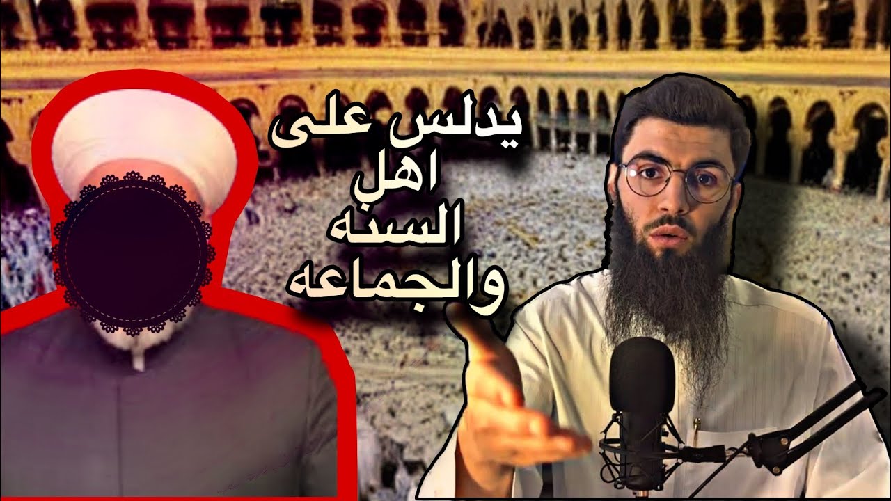 هذا الخزنوي يدلس على أهل السنه ويتهمهم اتهامات باطله وتم الرد عليه