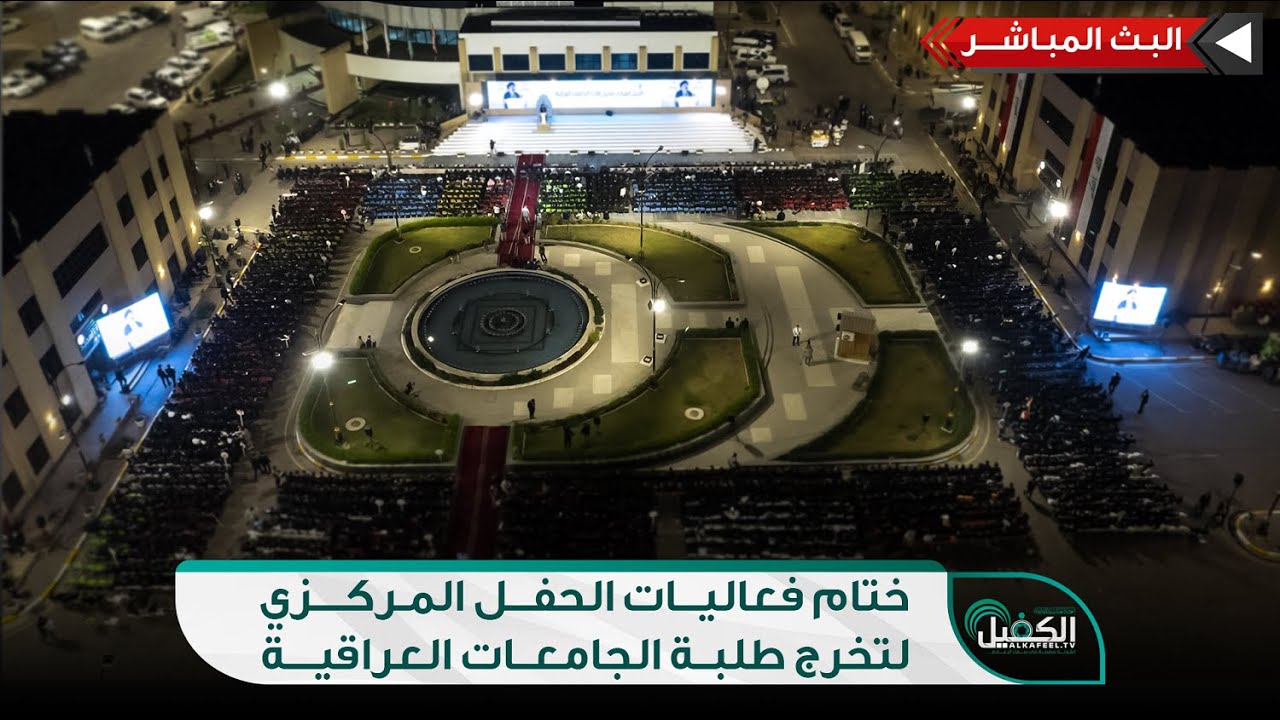 مباشر الان | ختام فعاليات الحفل المركزي لتخرج طلبة الجامعات العراقية - دفعة على هدي القمر الرابعة