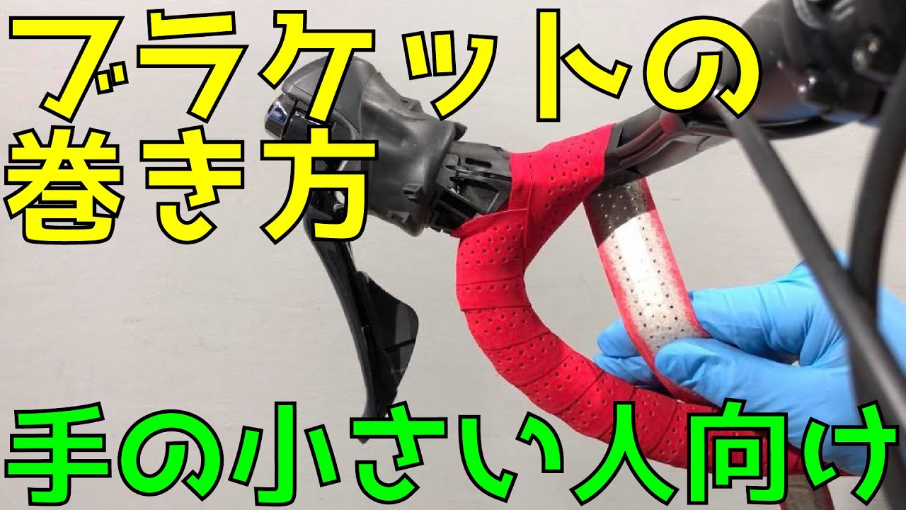 バーテープの巻き方　ブラケットのバリエーション