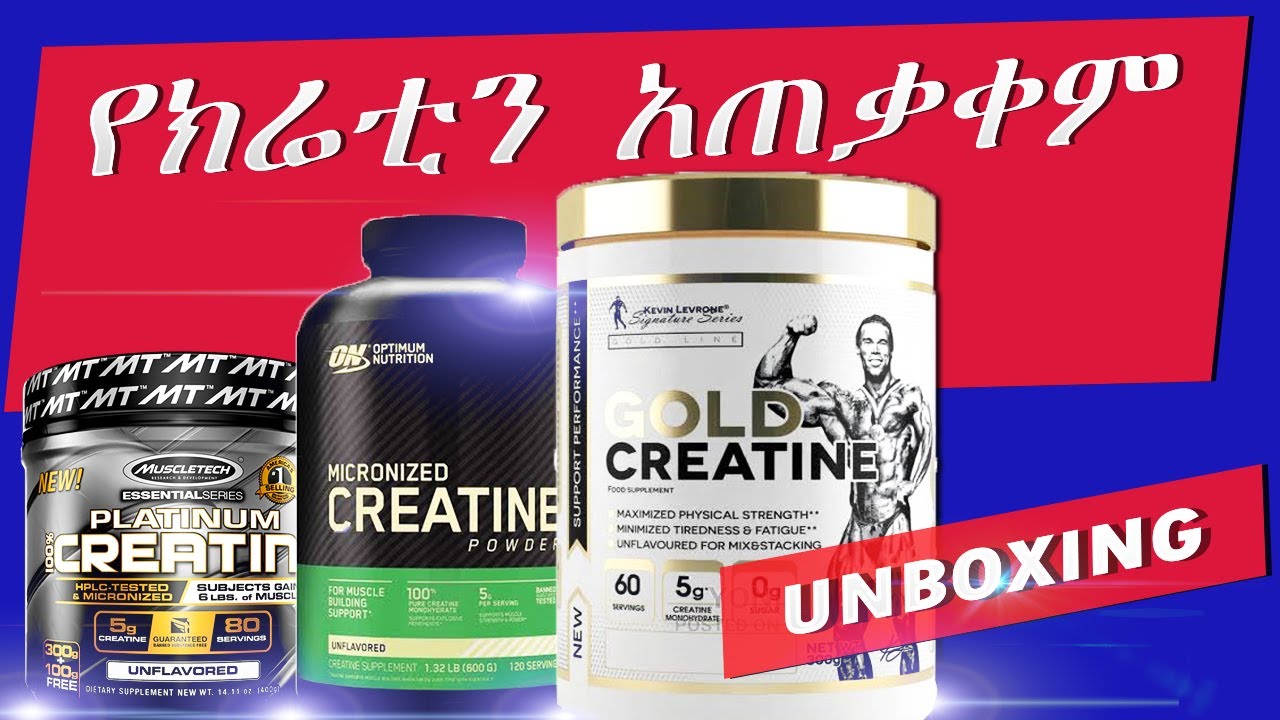 ETHIOPIA | ጡንቻን ለመገንባት የክሬቲን አጠቃቀም | CREATINE UNBOXING