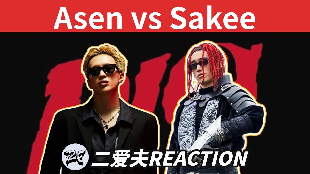 Asen和Sakee兄弟情到頭了？Digi Ghetto面臨解散？探討中文說唱廠牌普遍的問題...