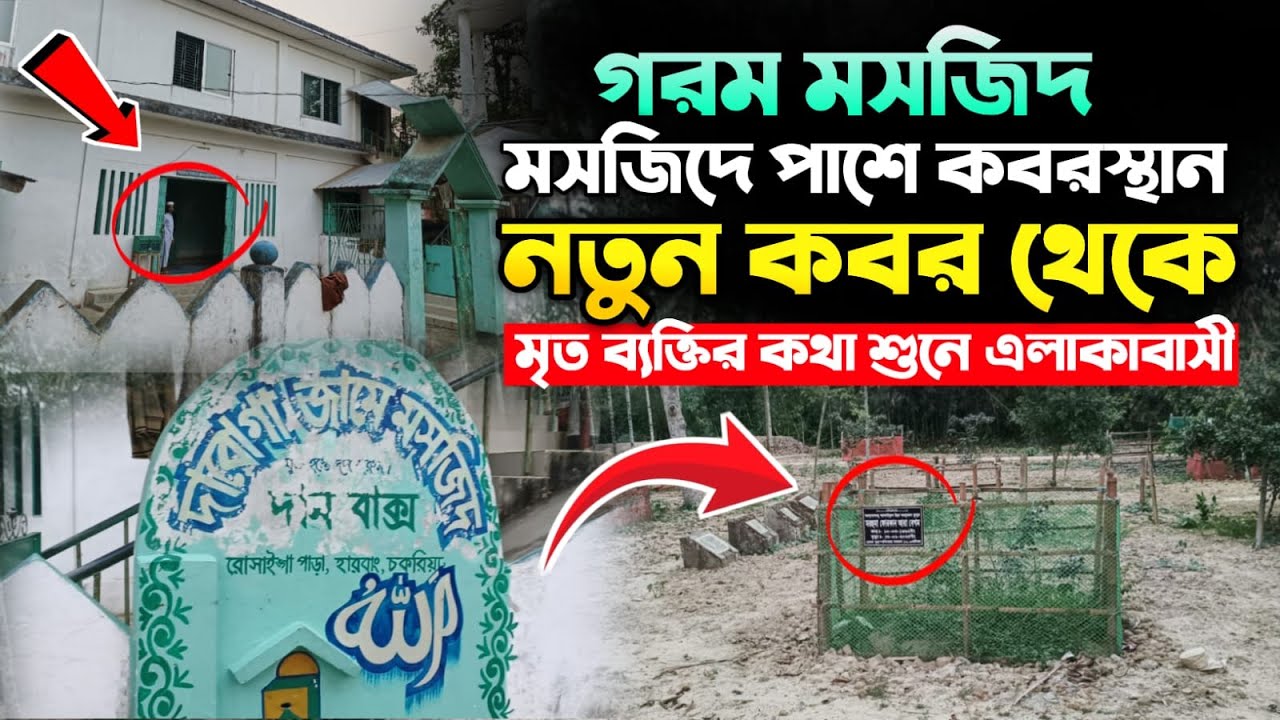 গরম মসজিদ।মসজিদের পাশে কবরস্থানের রহস্য! নতুন কবর থেকে মৃত ব্যক্তির কথা শুনে এলাকাবাসী।
