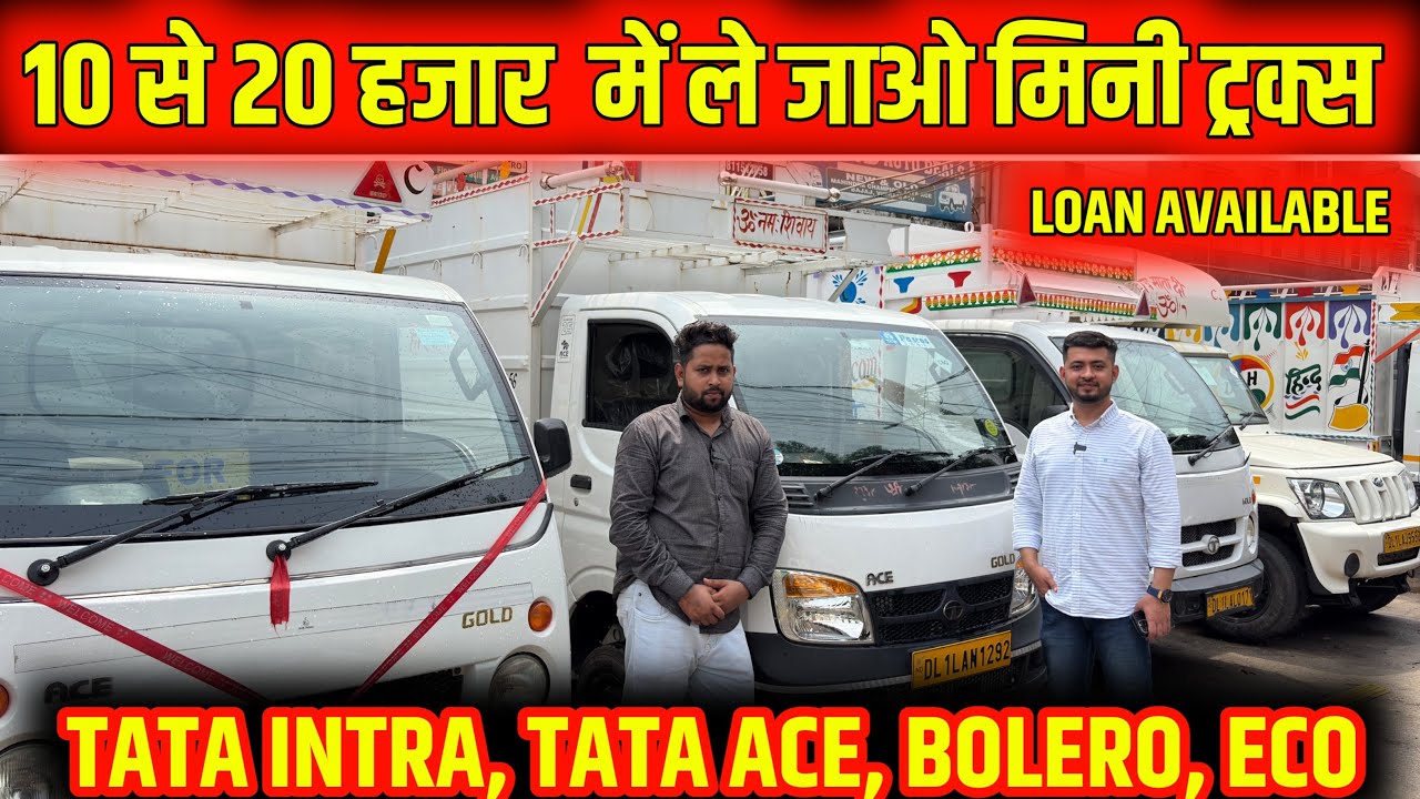 Rs.10,000 20,000/-लाओ गाडी ले जाओ || Cheapest Price Used Commercial Vehicle || INTRA ECO BOLERO