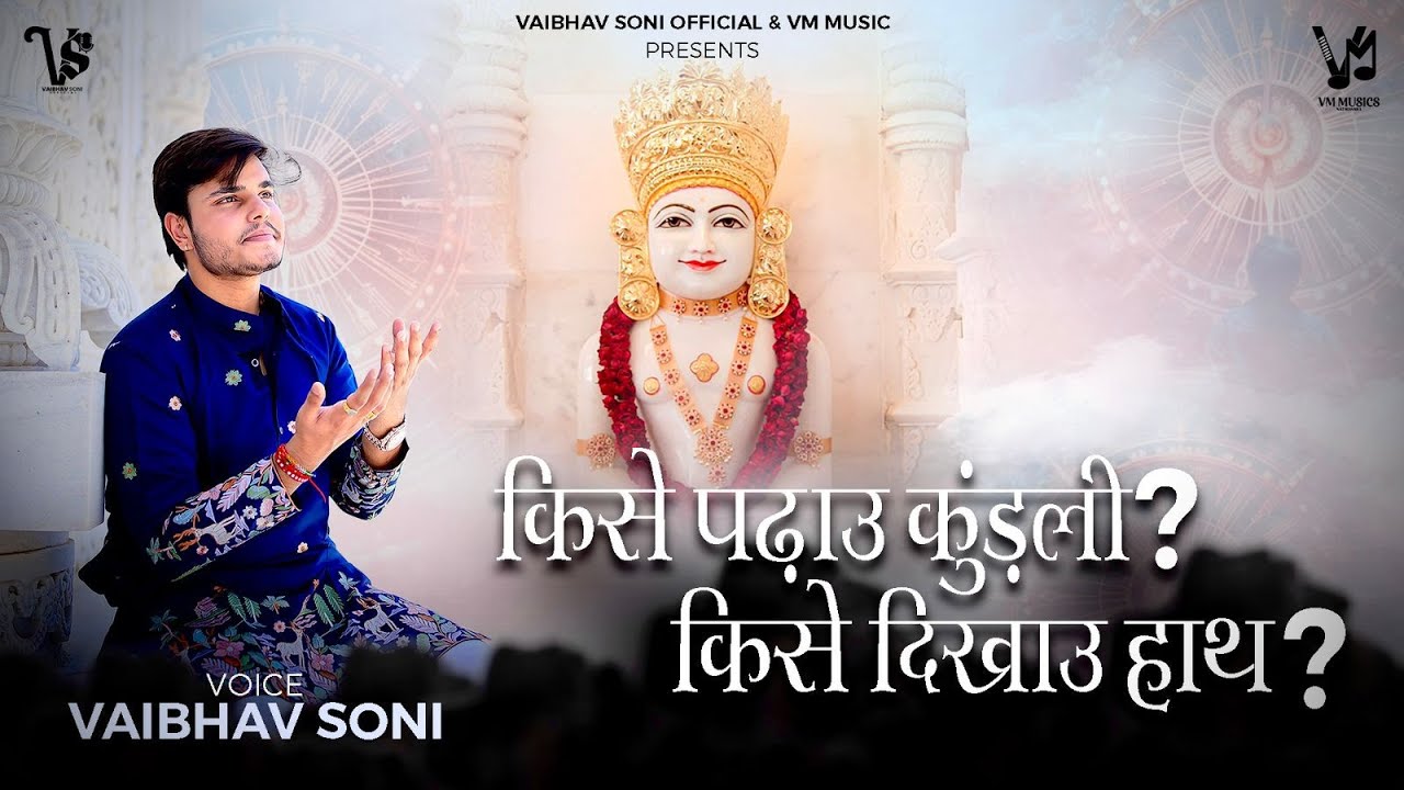 &ldquo;Kise Padhau Kundali ? Kise Dikhau Hath ?&rdquo; (Jain Bhajan) Vaibhav Soni | Devotional Jain Bhajan Song