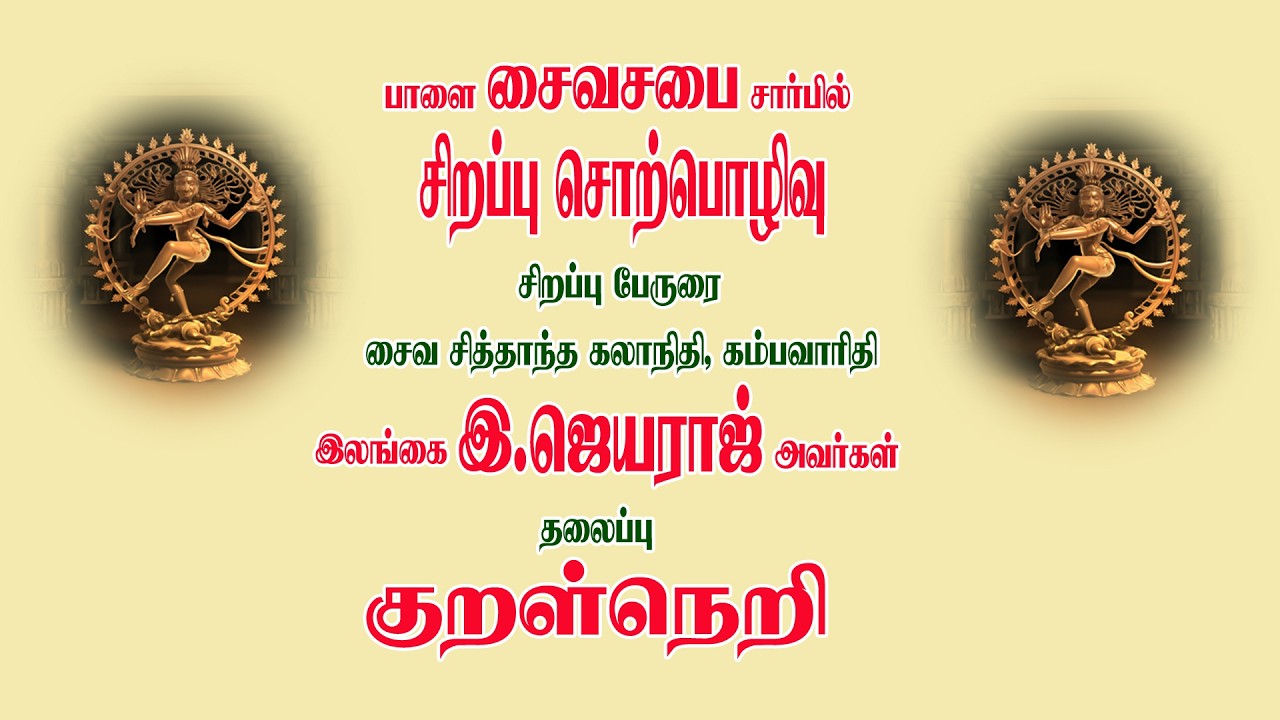 பாளை.சைவசபை சார்பில் சிறப்பு சொற்பொழிவு நிகழ்ச்சி-2026 (பாகம்-2)