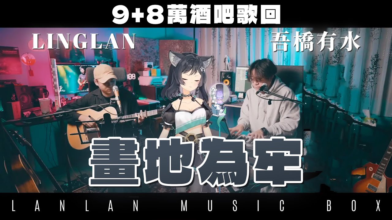 𝟐𝟐－𝟎𝟑｜畫地為牢 • 雲の泣 & 葉裏｜森森鈴蘭 Linglan Lily & 吾橋有水 FloodingBridge