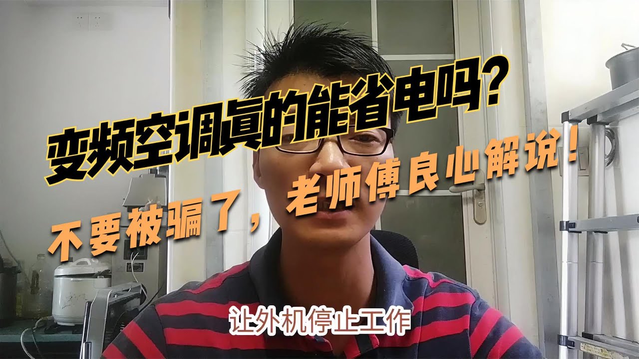 变频空调真的能省电吗？不要被骗了，老师傅良心解说