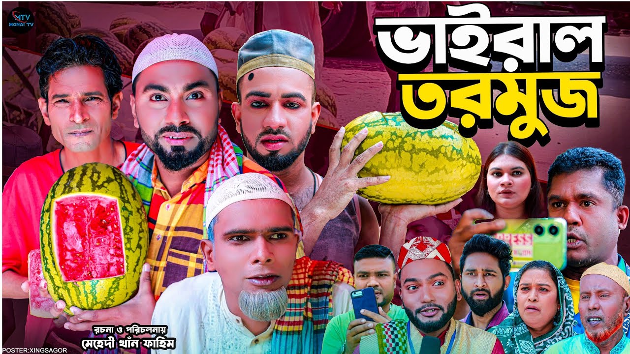 ভাইরাল তরমুজ | সিলেটি নাটক | Viral Tormuj | মন্তাজ | মনাই মিয়া | আফজল | Sylheti Natok 2025