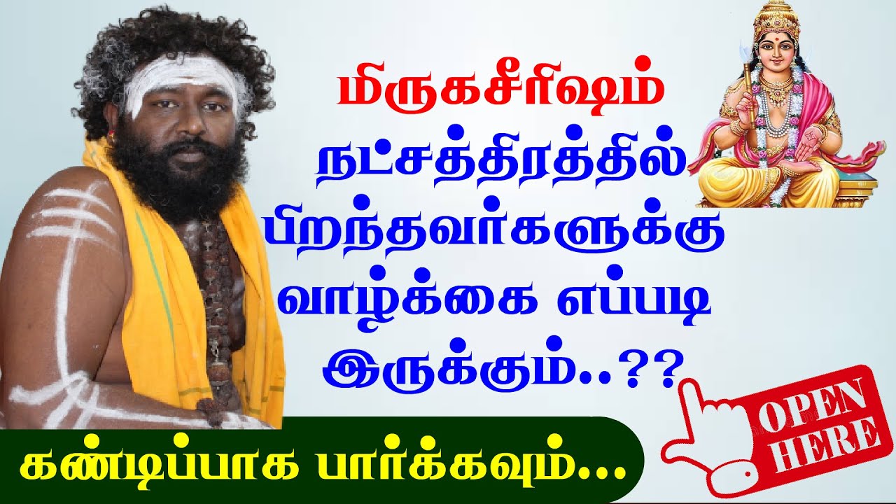 மிருகசீரிஷம் நட்சத்திரத்தில் பிறந்தவர்களுக்கு வாழ்க்கை எப்படி இருக்கும்…???