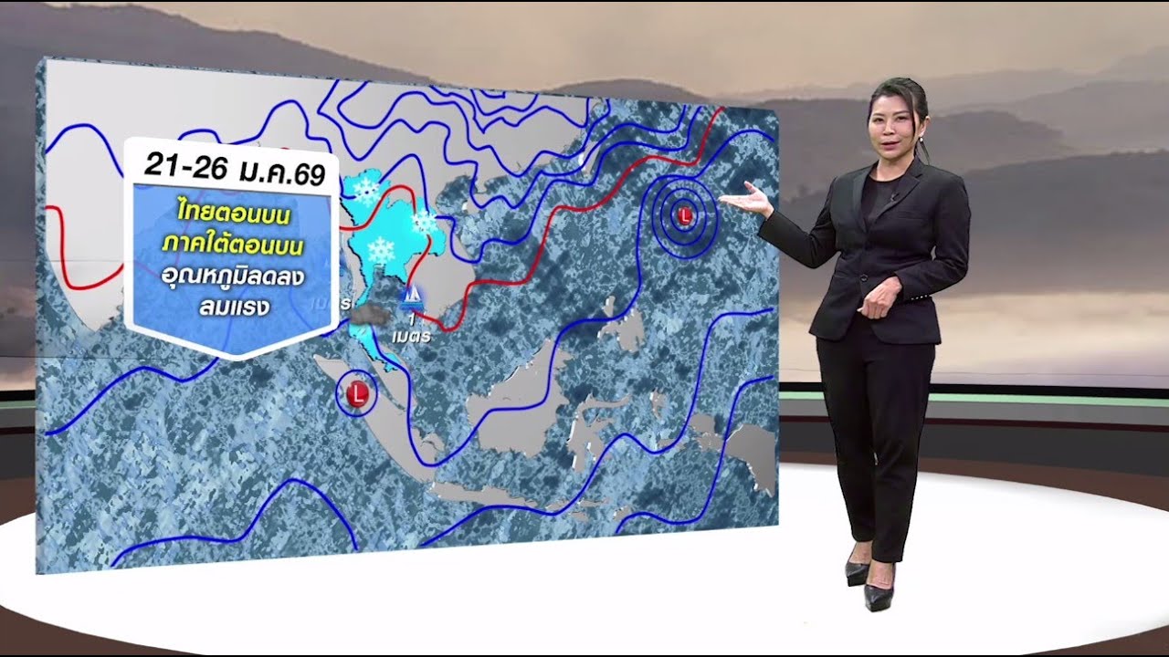 #ลมฟ้าอากาศ : ทั่วไทยอุณหภูมิลดลง 1-4 องศาฯ ใต้ฝนฟ้าคะนองบางแห่ง
