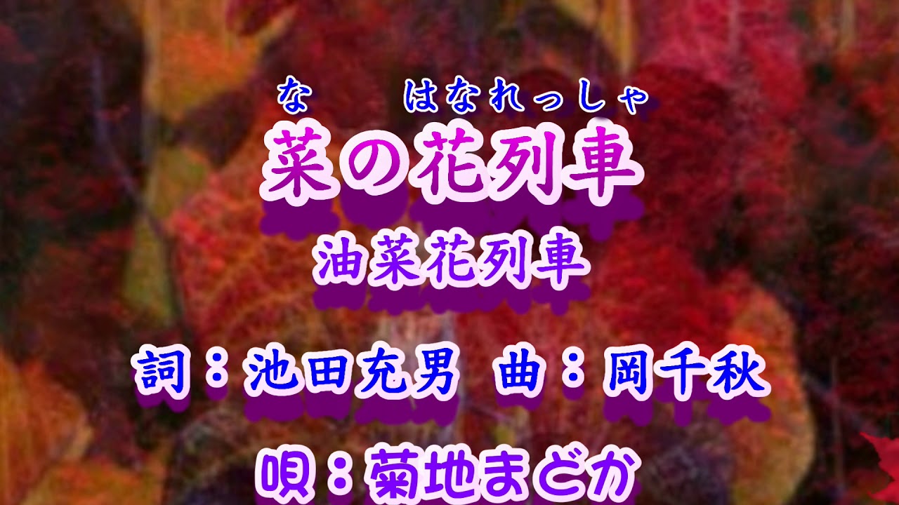 菜の花列車~〈唄：菊地まどか〉