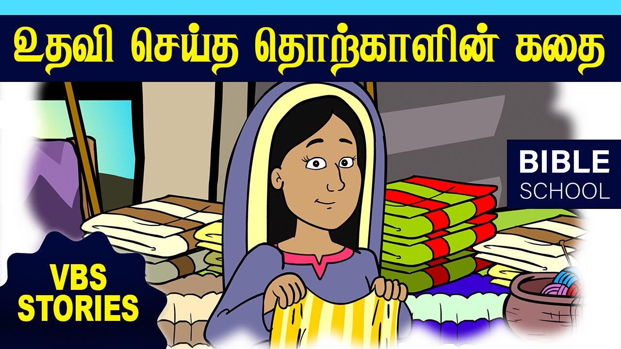 தொற்காள் ஆன்டியும் செய்த உதவியும் | VIRTUAL BIBLE SCHOOL (VBS) | KIDS STORIES | Tamil Bible School